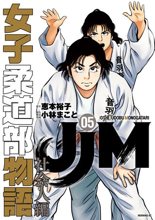 JJM 女子柔道部物語 社会人編(5)
