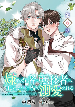 嫌われ者の転移者は、出戻った異世界で溺愛される【第6話】