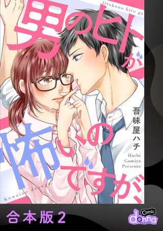 男のヒトが怖いのですが、【合本版】(2)