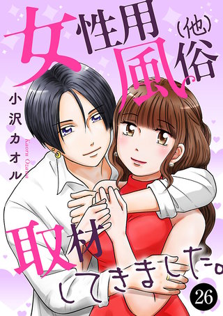 女性用風俗（他）取材してきました。(26)