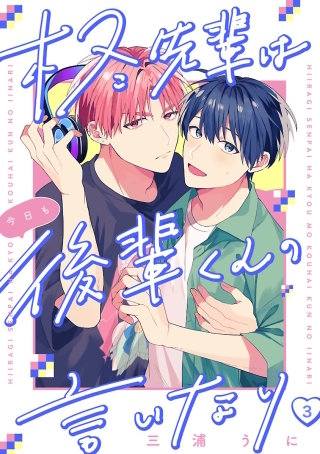 柊先輩は今日も後輩くんの言いなり(3)