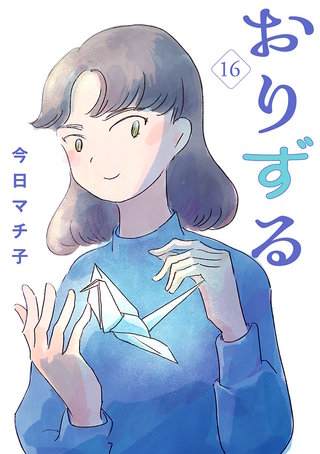 おりずる【分冊版】(16)