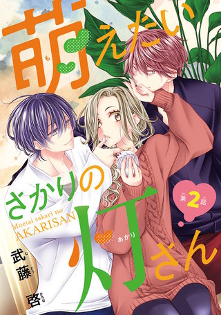 萌えたいさかりの灯さん(話売り)(2)