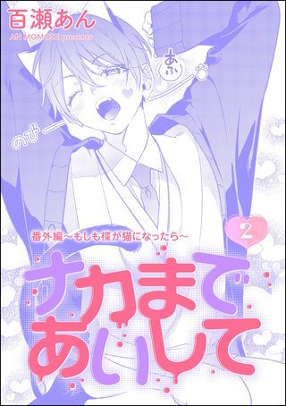 ナカまであいして 番外編 ～もしも楪が猫になったら～（分冊版）【第2話】