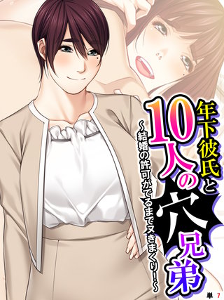 年下彼氏と10人の穴兄弟 ～結婚の許可がでるまでヌきまくり！～　（単話）(7)