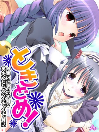 ときどめ！ ～時間の止まった学園で美少女たちとのイチャイチャ性活～(5)