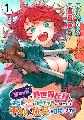 女キャラで異世界転移してチートっぽいけど雑魚キャラなので目立たず平和な庶民を目指します！ WEBコミックガンマぷらす連載版