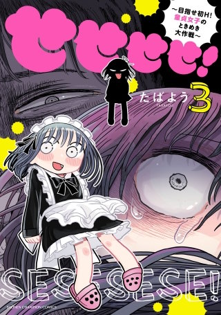 せせせせ！～目指せ初H！童貞女子のときめき大作戦～(3)