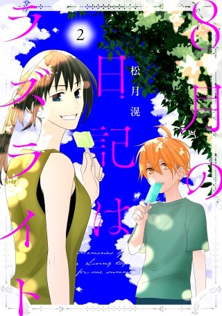 8月の日記はラズライト(2)