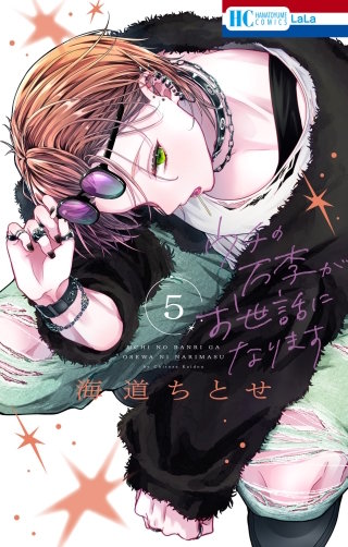 ウチの万李がお世話になります(5)【電子限定おまけ付き】