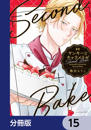 ヤンキーとキャラメリゼ【分冊版】　15