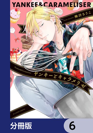ヤンキーとキャラメリゼ【分冊版】　6