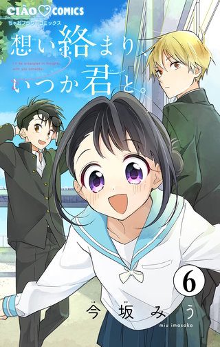 想い絡まり、いつか君と。【マイクロ】(6)