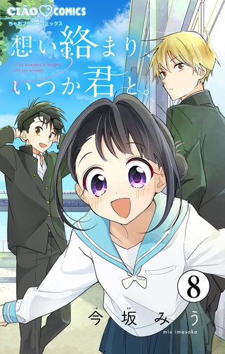 想い絡まり、いつか君と。【マイクロ】(8)