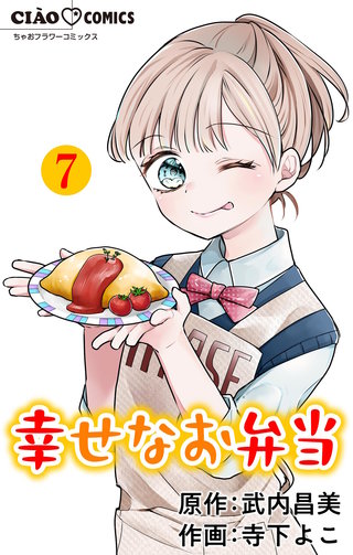 幸せなお弁当【マイクロ】(7)