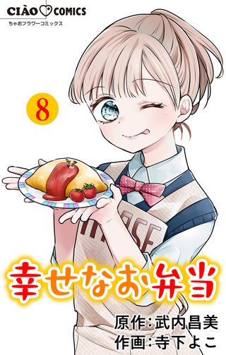幸せなお弁当【マイクロ】(8)