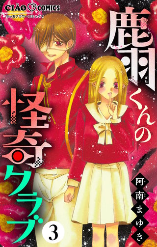 鹿羽くんの怪奇クラブ【マイクロ】(3)