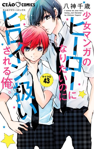 少女マンガのヒーローになりたいのにヒロイン扱いされる俺。【マイクロ】(43)
