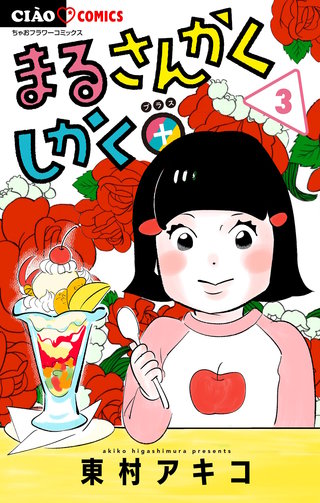 まるさんかくしかく＋【マイクロ】(3)