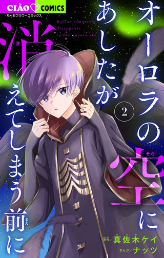 オーロラの空にあしたが消えてしまう前に(2)
