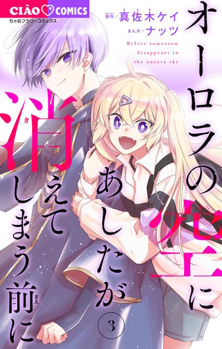 オーロラの空にあしたが消えてしまう前に(3)
