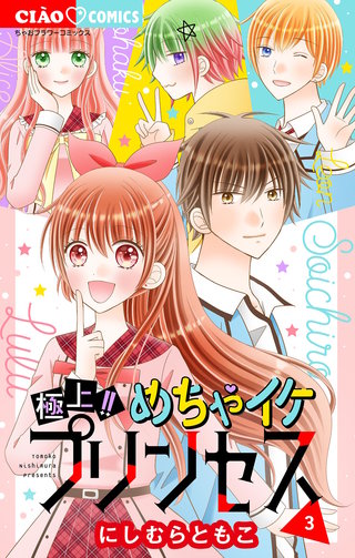 極上!! めちゃイケプリンセス(3)