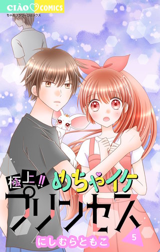 極上!! めちゃイケプリンセス(5)