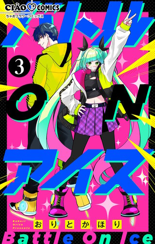 バトル ON アイス【マイクロ】(3)