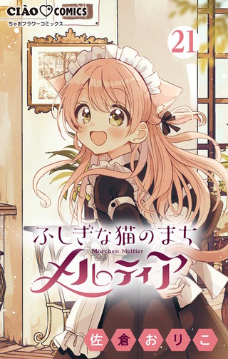 ふしぎな猫のまち メルティア【マイクロ】(21)