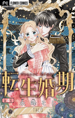 転生婚期【マイクロ】(4)