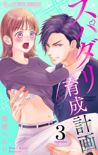 スパダリ育成計画【マイクロ】(3)