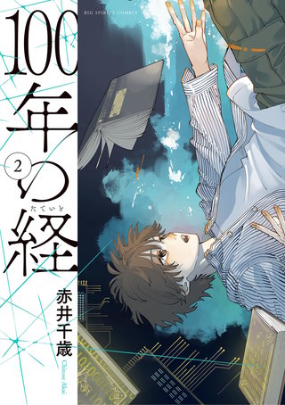 100年の経(2)