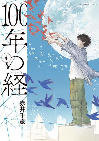 100年の経(4)