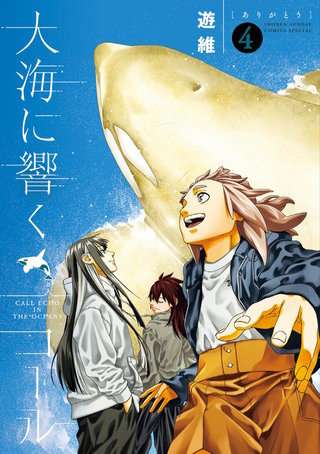 大海に響くコール(4)