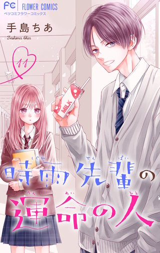 時雨先輩の運命の人【マイクロ】(11)