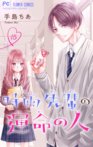 時雨先輩の運命の人【マイクロ】(15)