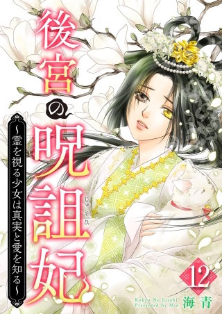 後宮の呪詛妃～霊を視る少女は真実と愛を知る～(12)
