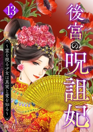 後宮の呪詛妃～霊を視る少女は真実と愛を知る～(13)