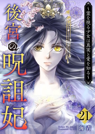 後宮の呪詛妃～霊を視る少女は真実と愛を知る～(21)