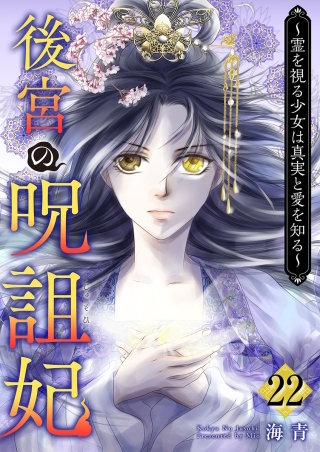 後宮の呪詛妃～霊を視る少女は真実と愛を知る～(22)