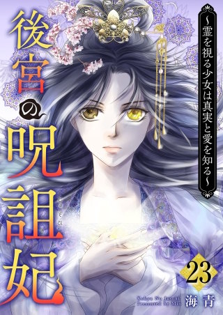 後宮の呪詛妃～霊を視る少女は真実と愛を知る～(23)