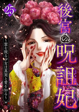 後宮の呪詛妃～霊を視る少女は真実と愛を知る～(25)