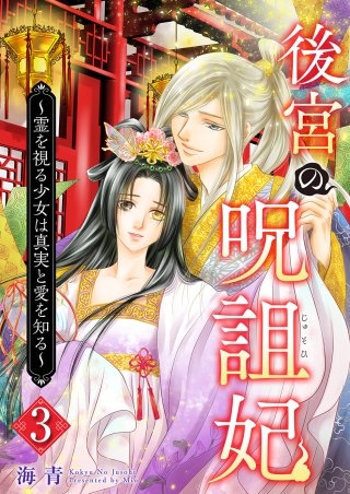 後宮の呪詛妃～霊を視る少女は真実と愛を知る～(3)