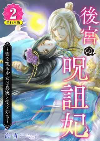 後宮の呪詛妃～霊を視る少女は真実と愛を知る～　単行本版 (2)