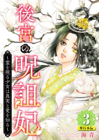 後宮の呪詛妃～霊を視る少女は真実と愛を知る～　単行本版 (3)