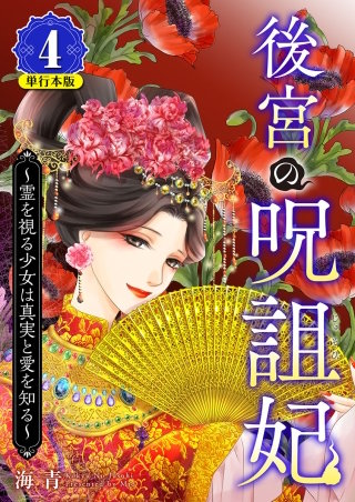 後宮の呪詛妃～霊を視る少女は真実と愛を知る～　単行本版 (4)