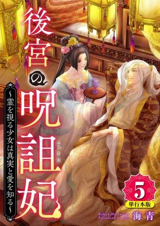 後宮の呪詛妃～霊を視る少女は真実と愛を知る～　単行本版 (5)