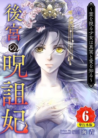 後宮の呪詛妃～霊を視る少女は真実と愛を知る～　単行本版 (6)