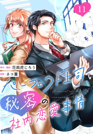 ［話売］パーフェクト上司と秘密の社内恋愛事情11