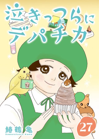 ［話売］泣きっつらにデパチカ27
